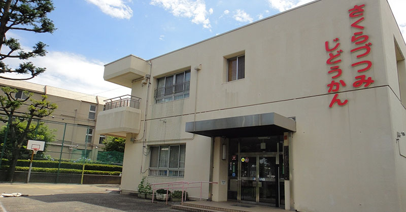 桜堤児童館