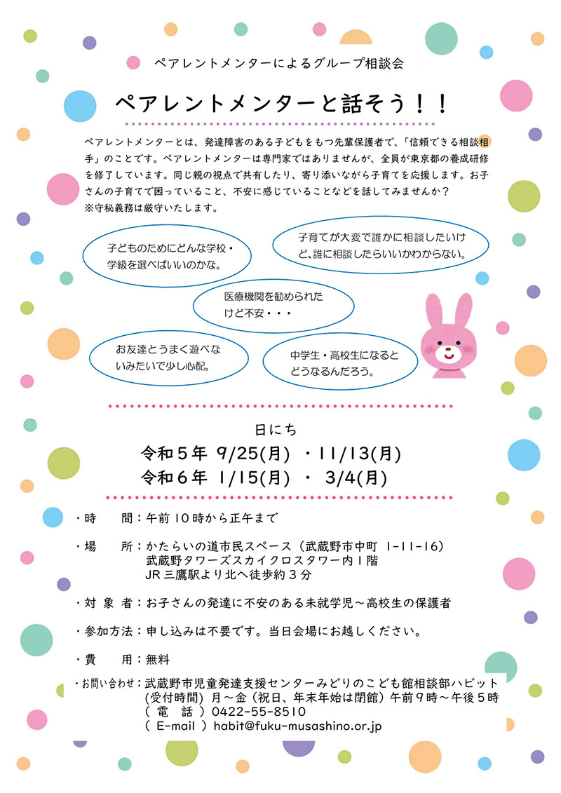 ペアレントメンターむさしの