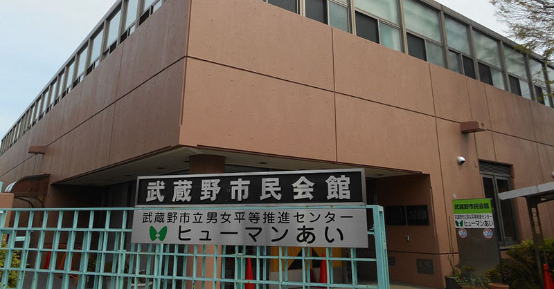 武蔵野市民会館