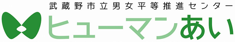 男女平等推進センター