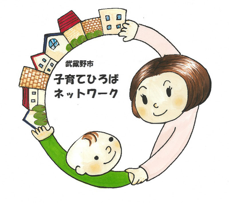 武蔵野市 子育てひろばネットワーク